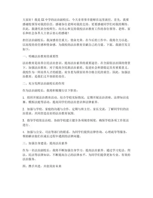 法治副校长就任发言稿范文