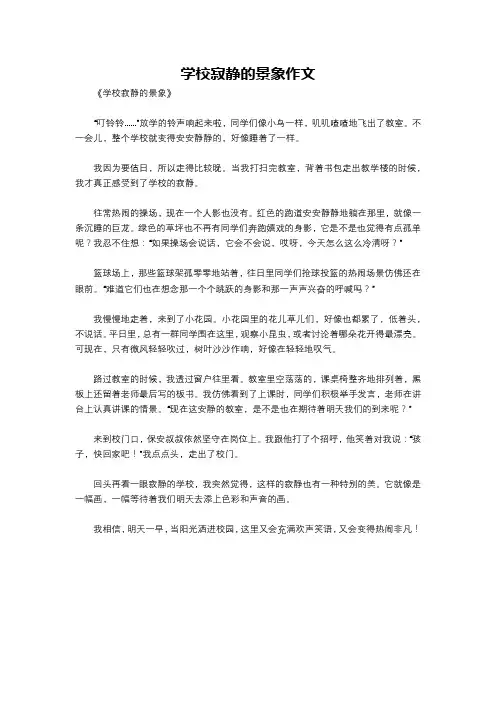 学校寂静的景象作文