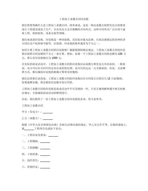 工程加工承揽合同印花税