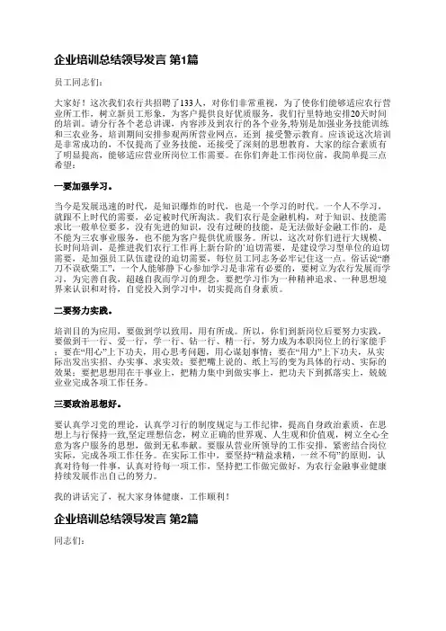 企业培训总结领导发言(必备5篇)