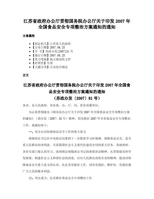 江苏省政府办公厅贯彻国务院办公厅关于印发2007年全国食品安全专项整治方案通知的通知