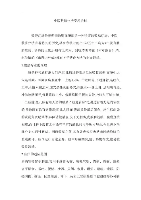 中医敷脐疗法学习资料