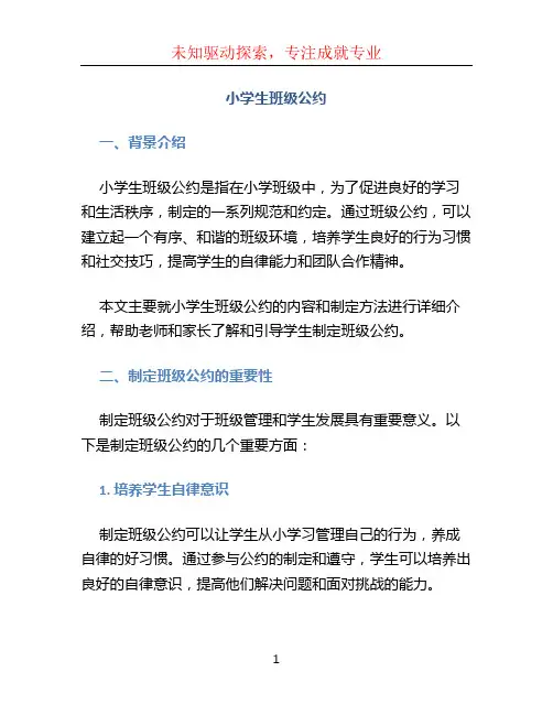 小学生班级公约 (2)