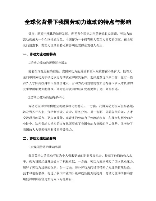 全球化背景下我国劳动力流动的特点与影响