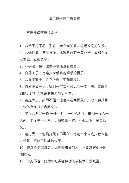 常用俗语惯用语集锦