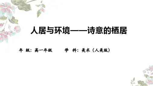 【公开课】人居与环境——诗意的栖居+课件-高中美术人美版(2019)美术鉴赏