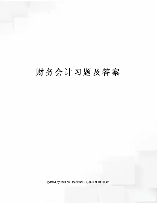 财务会计习题及答案
