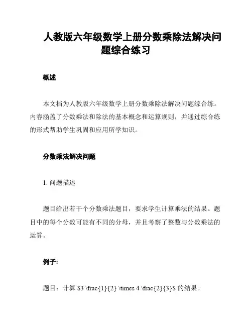 人教版六年级数学上册分数乘除法解决问题综合练习