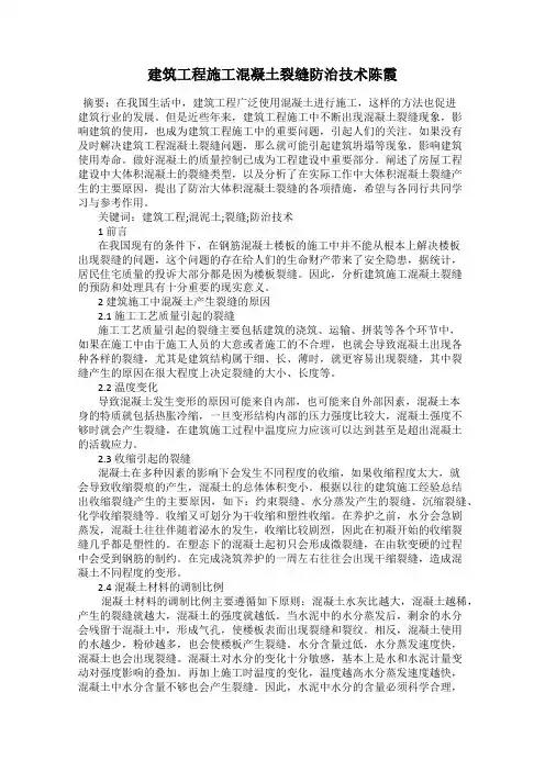 建筑工程施工混凝土裂缝防治技术陈霞
