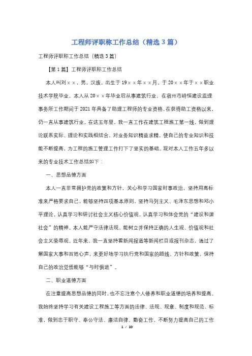 工程师评职称工作总结(精选3篇) 4