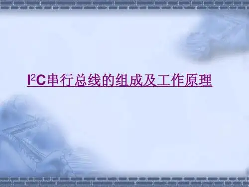 郭天祥单片机教学课件LESSON8_IIC总线协议