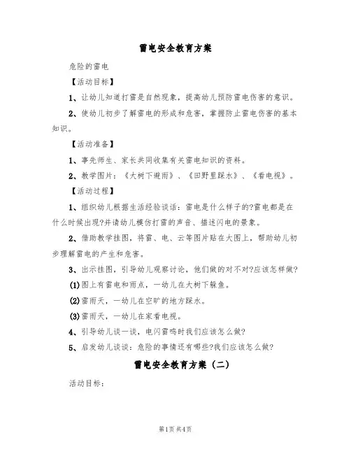 雷电安全教育方案(三篇)