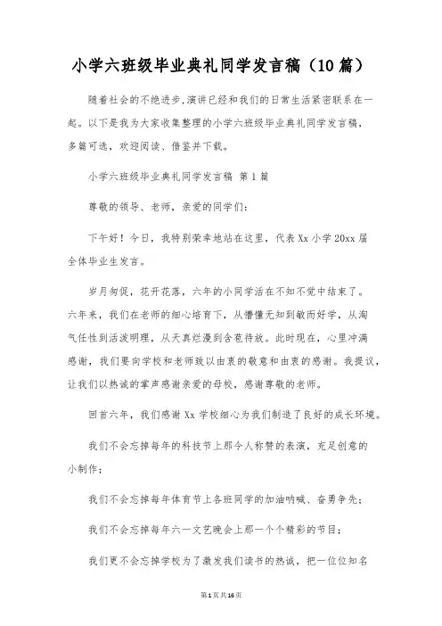 小学六年级毕业典礼学生发言稿(10篇)