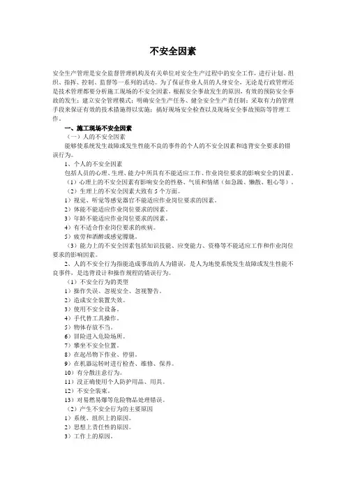 不安全因素
