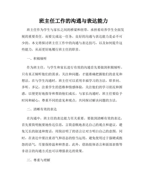 班主任工作的沟通与表达能力