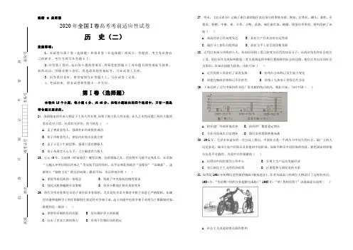 2020年高考全国一卷考前适应性试卷 历史(二) Word版含答案
