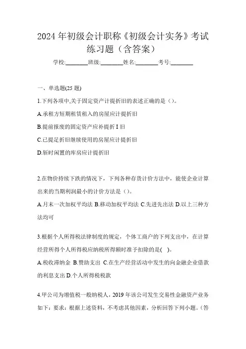2024年初级会计职称《初级会计实务》考试练习题(含答案)