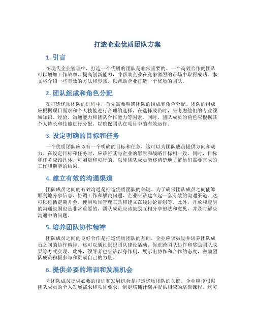 打造企业优质团队方案