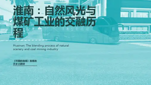 淮南： 自然风光与煤矿工业的交融历程《可爱的淮南》地方乡土教材课件