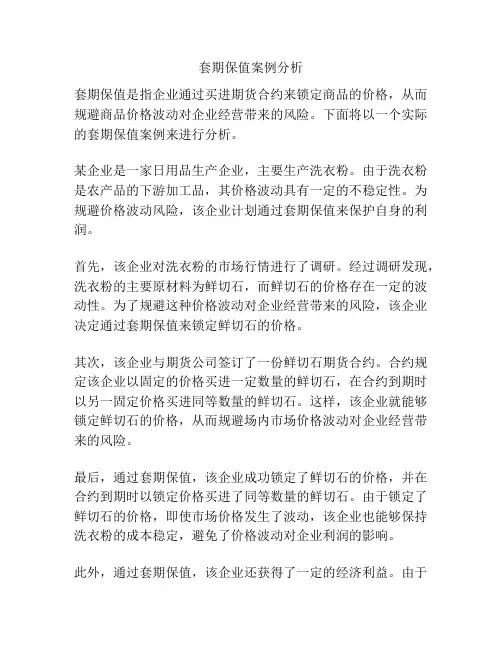 套期保值案例分析