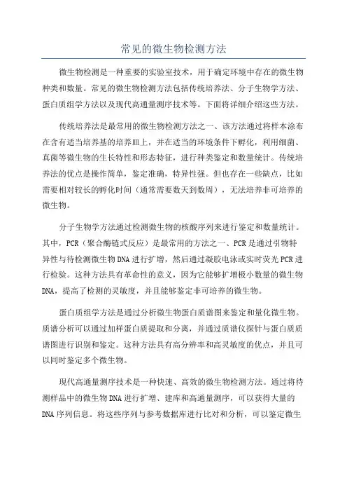 常见的微生物检测方法
