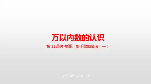二年级下册数学_万以内数的认识人教新课标ppt(荐)(24张)精品课件