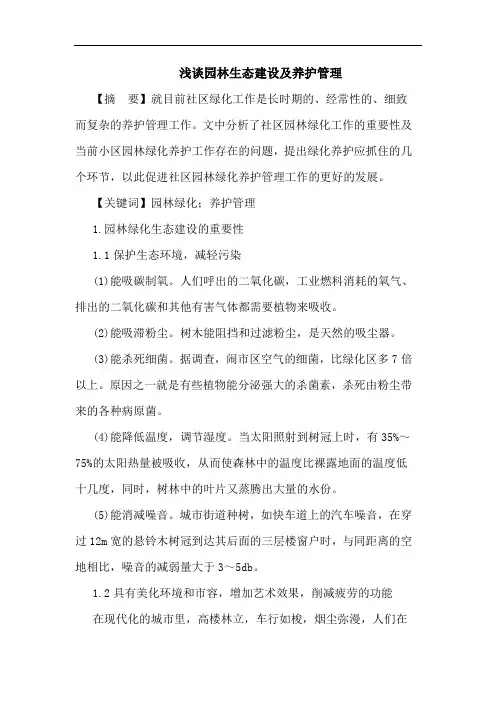 园林生态建设及养护管理论文