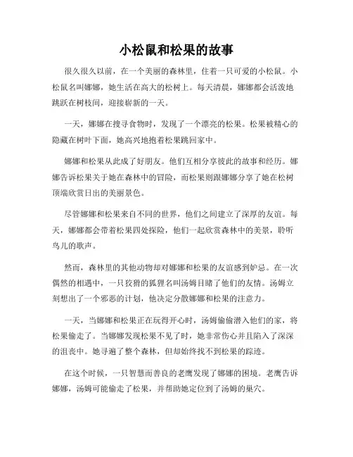 小松鼠和松果的故事