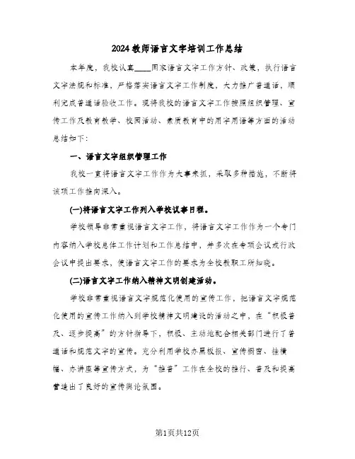 2024教师语言文字培训工作总结（4篇）