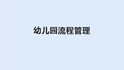 幼儿园八大流程管理图