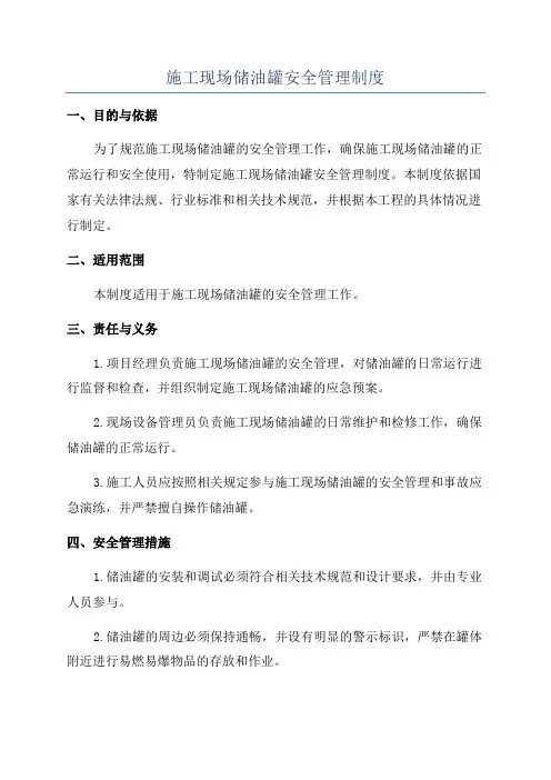 施工现场储油罐安全管理制度