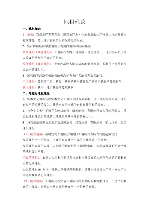 地租理论