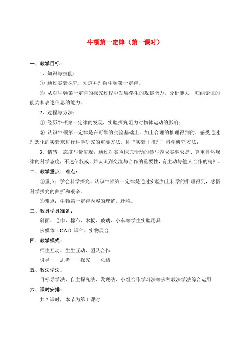 九年级物理牛顿第一定律教案(第一课时)人教版