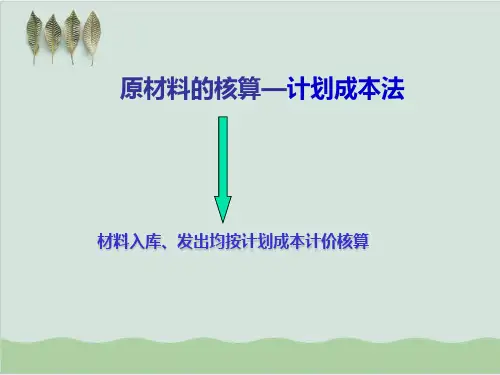 原材料的核算—计划成本法PPT课件( 53页)