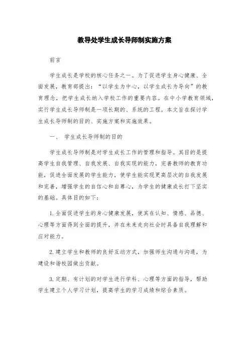 教导处学生成长导师制实施方案