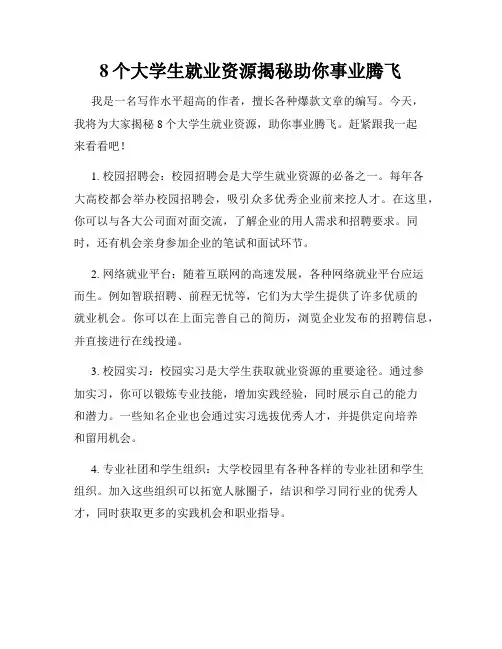 8个大学生就业资源揭秘助你事业腾飞