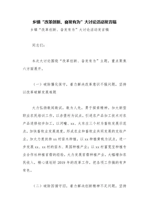 乡镇“改革创新、奋发有为”大讨论活动发言稿【精品范文】