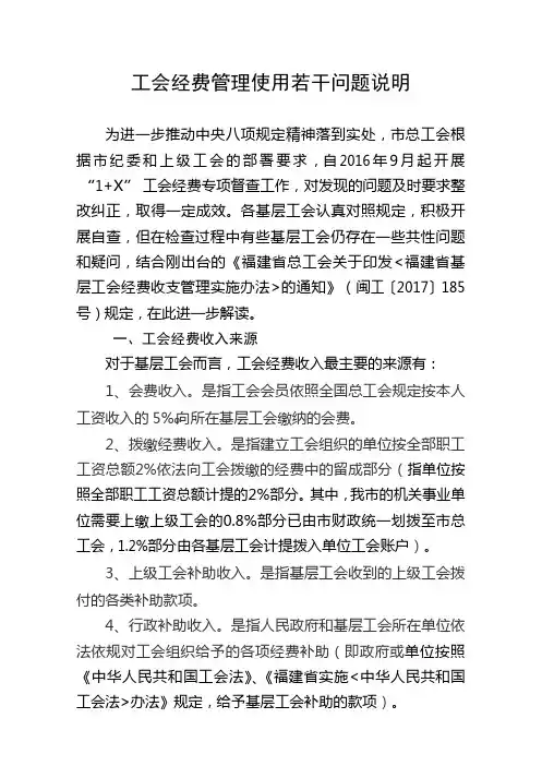工会经费管理使用若干问题说明