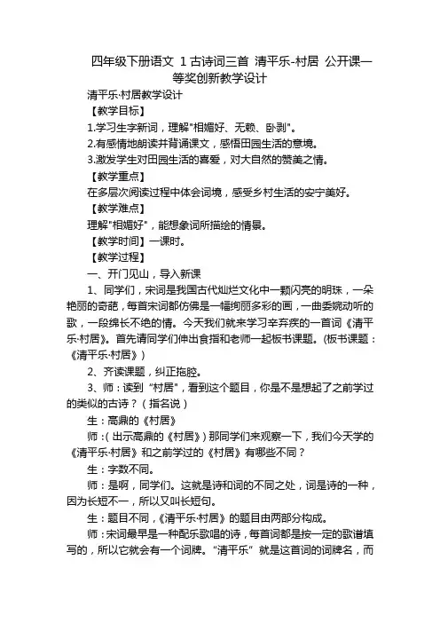 四年级下册语文 1古诗词三首 清平乐-村居 公开课一等奖创新教学设计