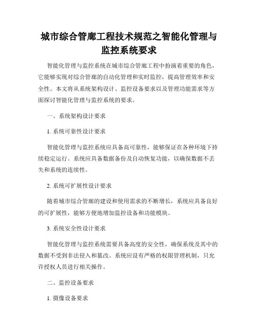 城市综合管廊工程技术规范之智能化管理与监控系统要求