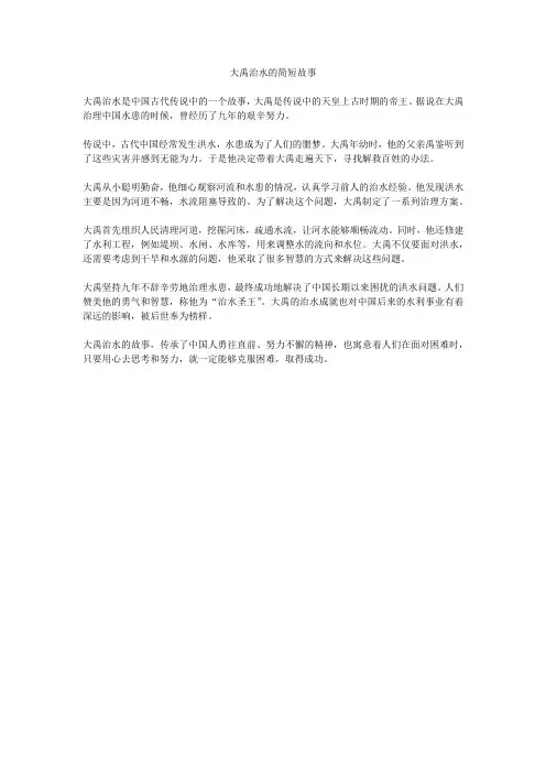 大禹治水的简短故事