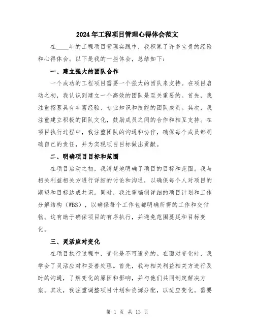 2024年工程项目管理心得体会范文(五篇)