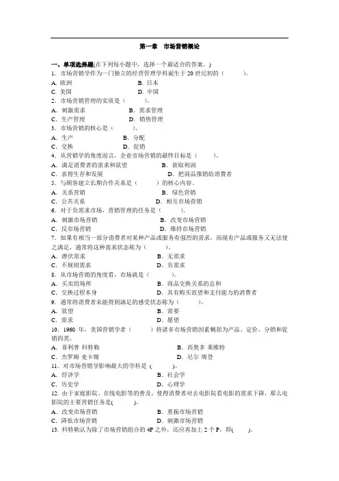 市场营销复习题及答案(各章汇总)