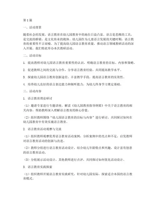 语言领域教研活动幼儿园(3篇)