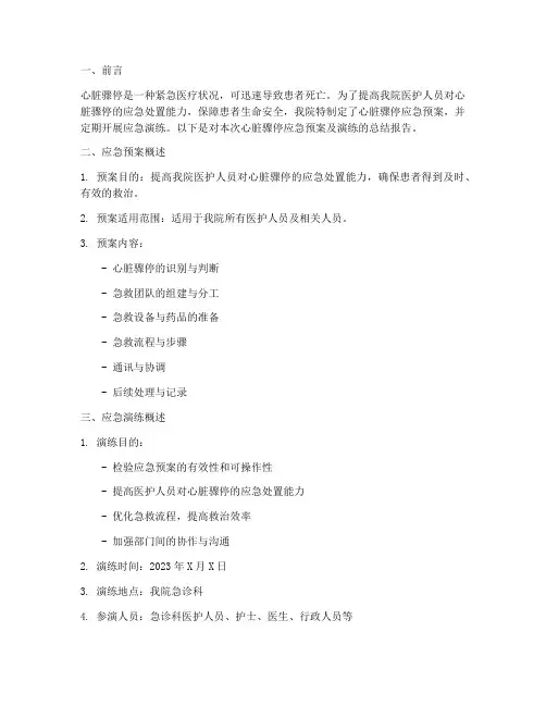 心脏骤停应急预案及演练总结报告