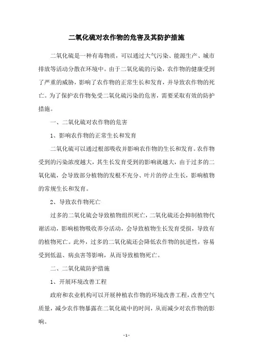 二氧化硫对农作物的危害及其防护措施