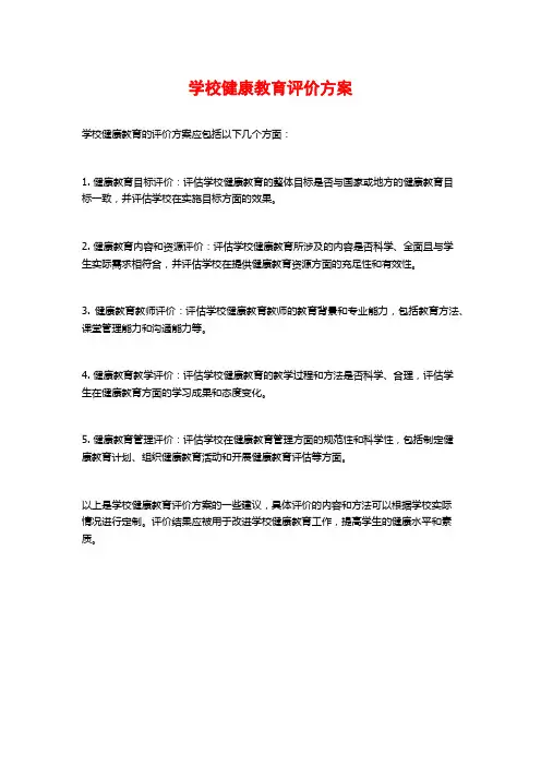 学校健康教育评价方案
