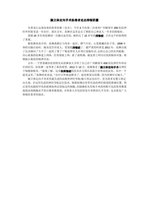 脑立体定向手术助患者走出抑郁阴霾