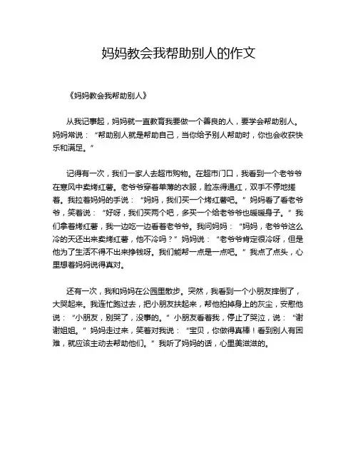 妈妈教会我帮助别人的作文