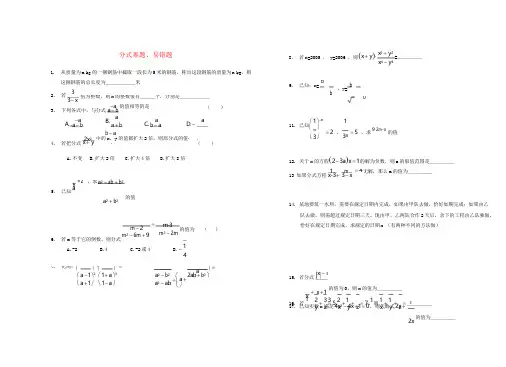 八年级数学下册-分式全章难题、易错题-人教新课标版